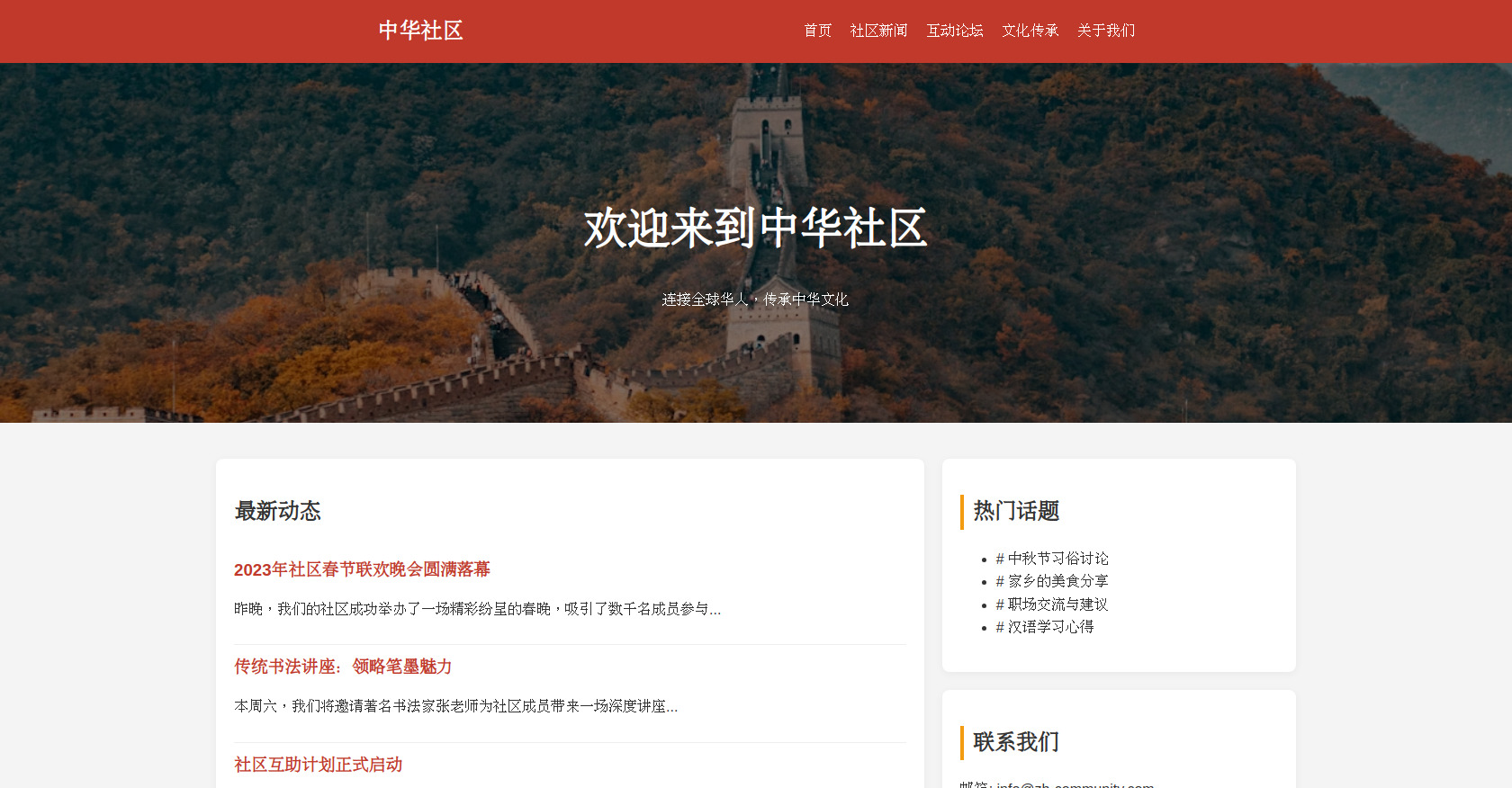 Chinese Community HTML Template